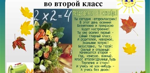 Поздравление 2 Классу