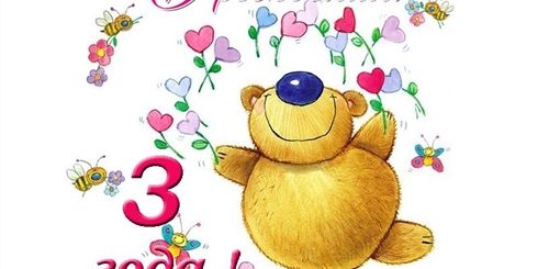 Поздравление 3 Летней Девочке