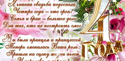 Поздравление 4 Года Совместной