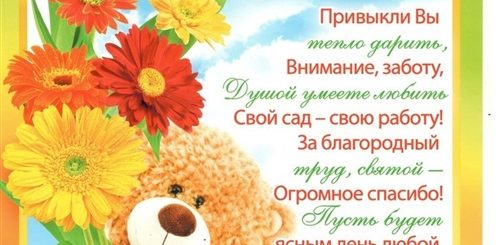 Поздравление 4 Лет Воспитателю