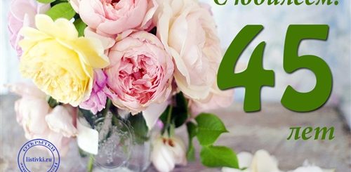 Поздравление 45 Лет Женщине Открытки