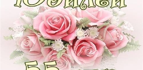 Поздравление 55 Лет Татьяна