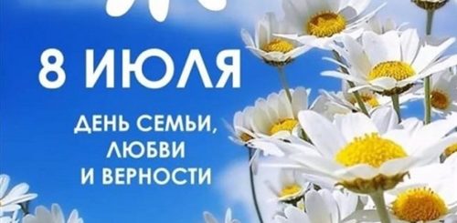 Поздравление 8 Июля День Семьи Любви