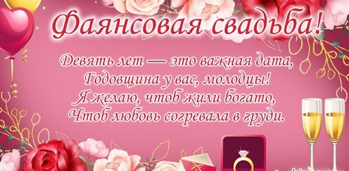 Поздравление 9 Лет Совместной Жизни Стихи