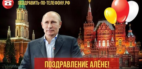 Поздравление Алены От Путина