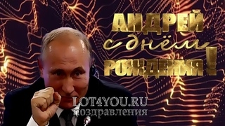 Поздравление Андрею От Путина Скачать