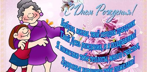 Поздравление Бабушке 57 Лет