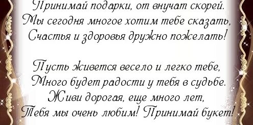 Поздравление Бабушке Мужа