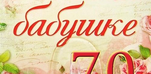 Поздравление Бабушке На 70 Лет