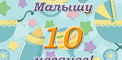 Поздравление Бабушке С 10 Месяцами Внука