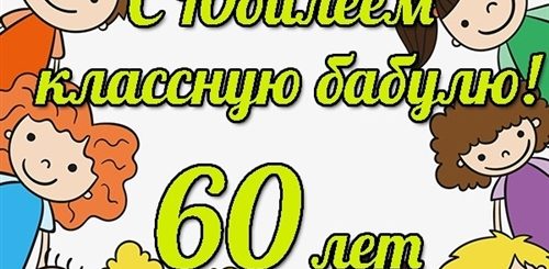 Поздравление Бабушке С Юбилеем 60 Лет