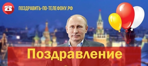 Поздравление Бабушки Путин