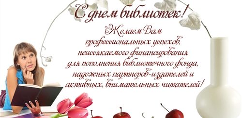 Поздравление Библиотекарям С Профессиональным Праздником