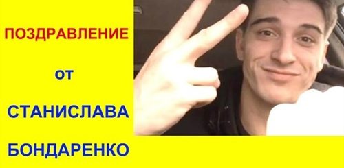 Поздравление Бондаренко С 8 Марта