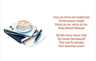 Поздравление Брата На Башкирском Языке