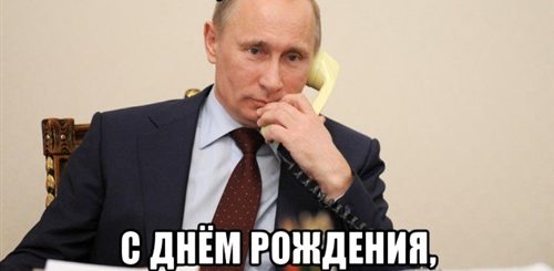 Поздравление Брата Путиным