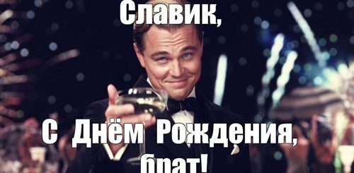Поздравление Брата Славика С Днем Рождения