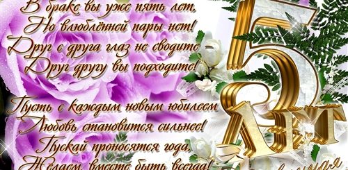Поздравление Брату С Годовщиной Свадьбы 5 Лет