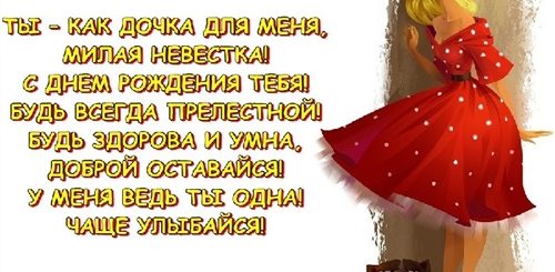 Поздравление Бывшей Снохе