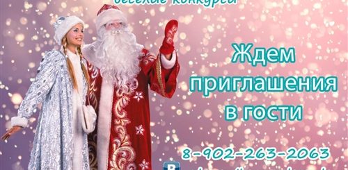 Поздравление Деда Мороза И Снегурочки Для Детей