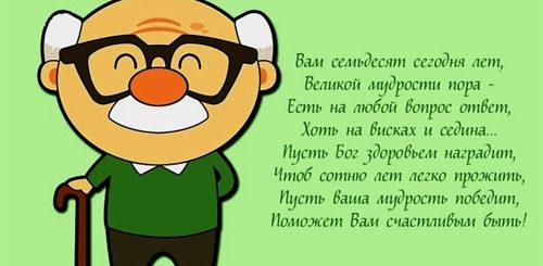 Поздравление Дедушке 70