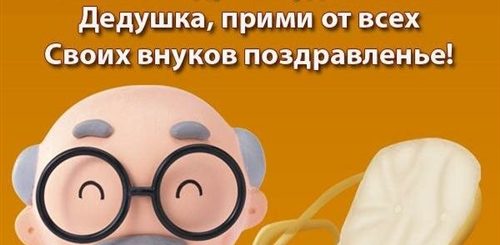 Поздравление Дедушке От Всей Семьи