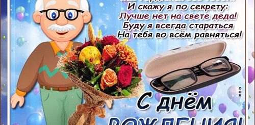 Поздравление Дедушку На 50 Лет