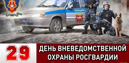 Поздравление День Вневедомственной Охраны Росгвардии Видеоклип