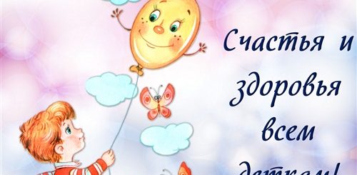 Поздравление День Защиты Детей 1