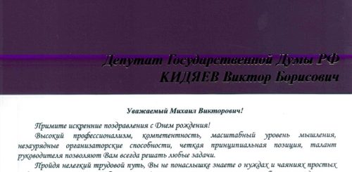 Поздравление Депутату В Прозе Официальное