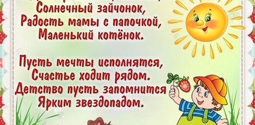 Поздравление Детское На День Рождения Стих