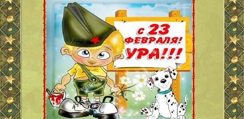 Поздравление Девочками Мальчиков С 23