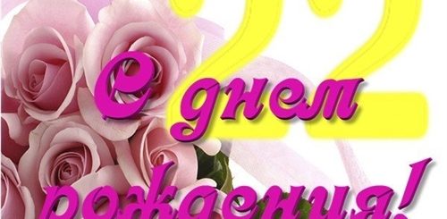 Поздравление Девочке 22 Года