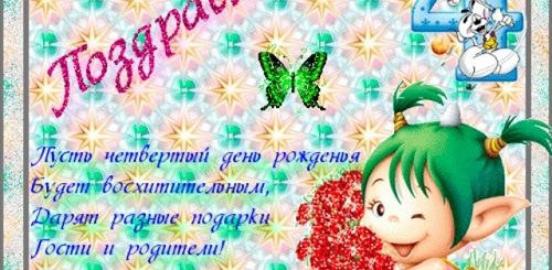 Поздравление Девочке 4 Коротких