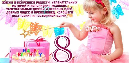 Поздравление Девочке 8 Лет