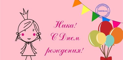 Поздравление Девочке Нике