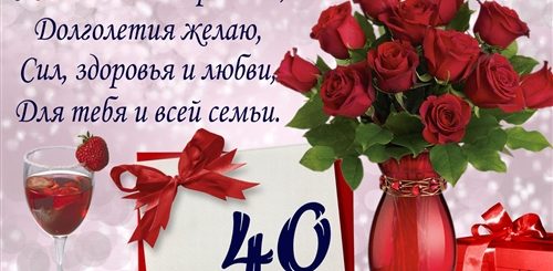 Поздравление Девушке С 40 Пятилетием