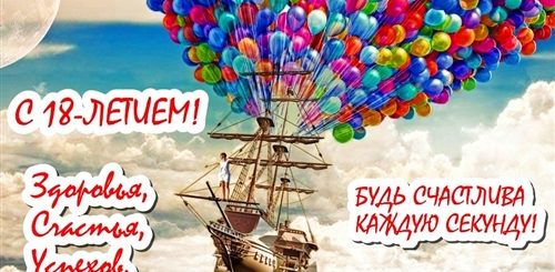 Поздравление Девушки С 18 Летием Бесплатно