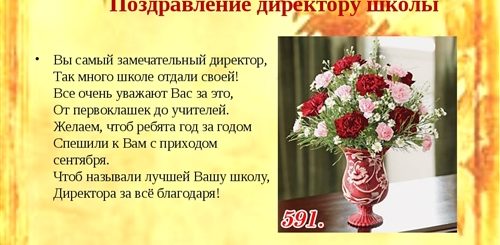 Поздравление Директора С Днем Учителя