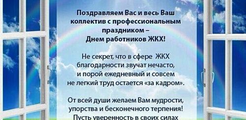 Поздравление Директора Жкх
