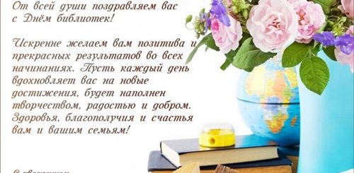 Поздравление Директору Библиотеки Креативно