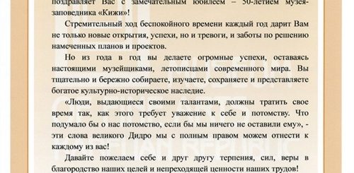 Поздравление Директору Музея