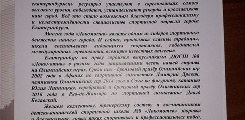 Поздравление Директору Спортивной Школы