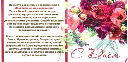Поздравление Директору Женщине 60