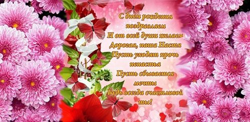 Поздравление Для Девочки Насти
