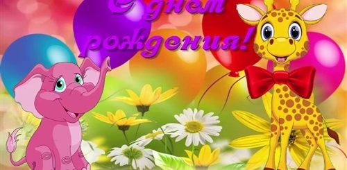 Поздравление Для Малыша С Днем Рождения Видео