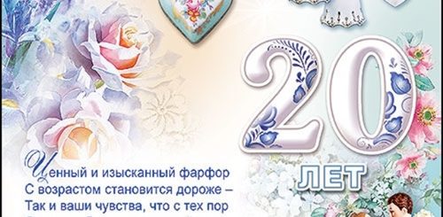Поздравление Для Мужа С Фарфоровой Свадьбой