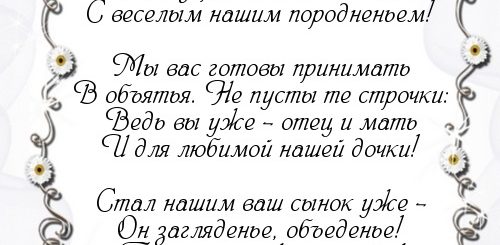 Поздравление Для Жениха И Невестки