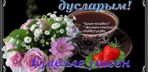 Поздравление Добрым Вечером На Татарском Языке Видео