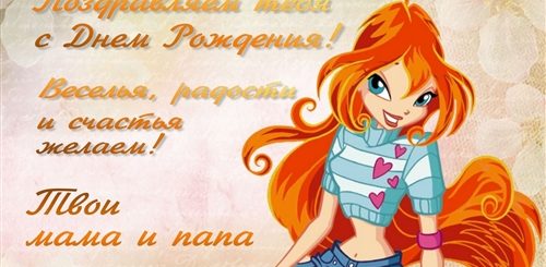 Поздравление Доченьке 7